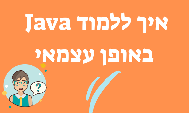 איך ללמוד Java באופן עצמאי