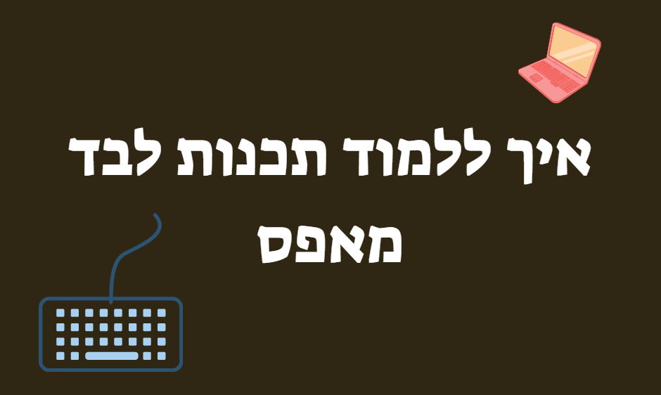 איך לכתוב קוד