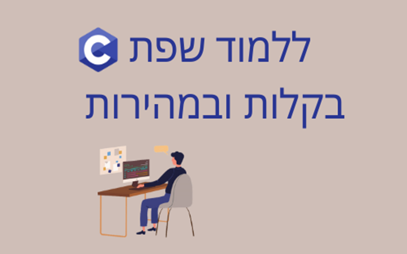ללמוד קורס C בקלות לבד עם קורס און ליין
