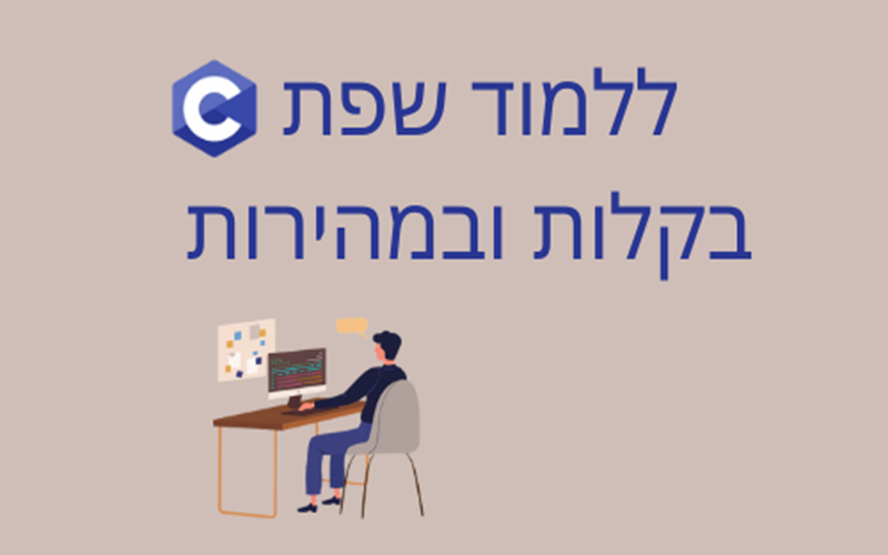 קורס תכנות 3 חודשים ללמוד לכתוב קוד מאפס