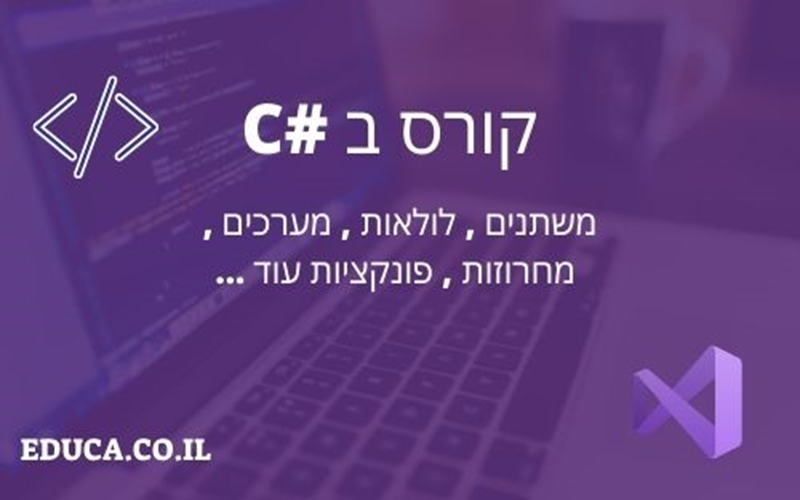 קורס c# למתחילים